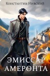 Эмиссар Амеронта (СИ)