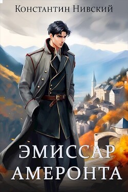 Эмиссар Амеронта (СИ)