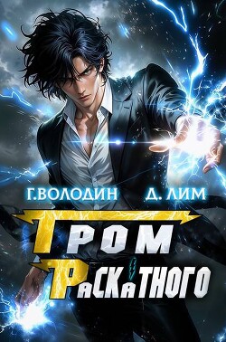 Гром Раскатного. Том 4 (СИ)