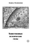 Таинственные психические силы
