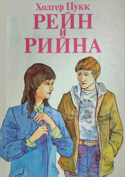 Рейн и Рийна