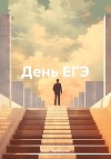 День ЕГЭ