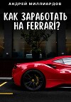 Как заработать на Ferrari?