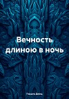 Вечность длиною в ночь