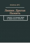 Линии. Другая память