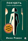 Похудеть. Советы профессионала