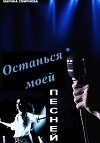 Останься моей песней