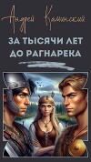 За тысячи лет до Рагнарека (СИ)