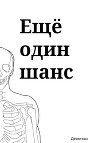 Ещё один шанс