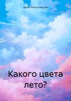 Какого цвета лето?
