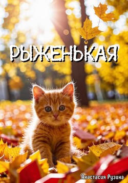 Рыженькая