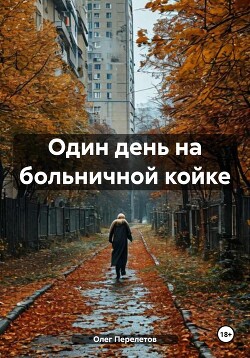 Один день на больничной койке