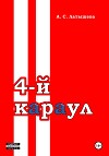 Четвёртый караул