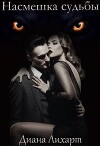 Насмешка судьбы (СИ)