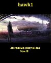 За гранью разумного. Том 3 (СИ)