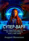 Супер-Варя. Самая подробная книга о том, как спасти Вселенную, если у тебя лапки (СИ)