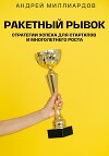 Ракетный Рывок. Стратегии Успеха для Стартапов и Многолетнего Роста