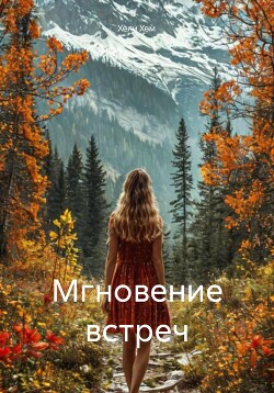 Мгновение встреч