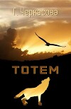 Тотем (СИ)