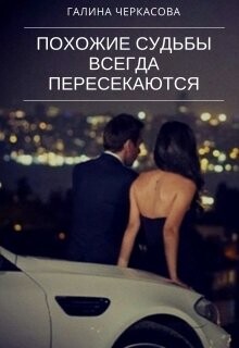 Похожие судьбы всегда пересекаются (СИ)