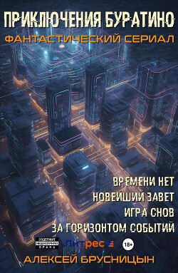 Приключения Буратино (тетралогия) (СИ)