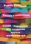 Рисуем в нейросети! Слова-подсказки для создания крутых изображений