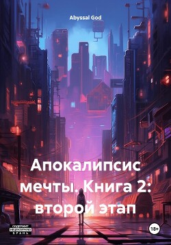 Апокалипсис мечты. Книга 2: второй этап