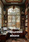 Между станциями жизни