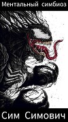 Ментальный симбиоз (СИ)