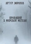 Пропащий в мирской метели