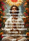 Феномен исцеляющих модулей Саи-Бабы из Индии. Восстановление благополучия в жизни и бесплатное лечение в домашних условиях!