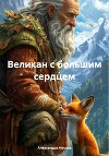 Великан с большим сердцем