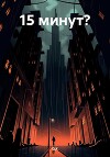 15 минут?