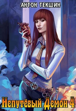Непутевый Демон 4 (СИ)