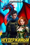 Неудержимый. Книга XXIV (СИ)