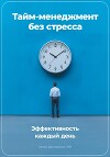 Тайм-менеджмент без стресса: Эффективность каждый день