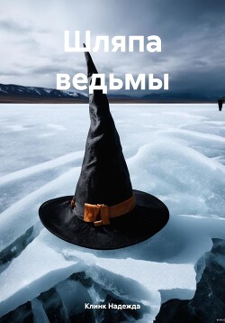 Шляпа ведьмы