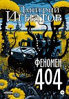 Феномен 404 (СИ)