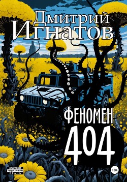 Феномен 404 (СИ)