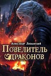 Повелитель драконов III (СИ)