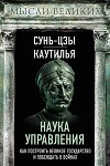 Наука управления. Как построить великое государство и побеждать в войнах