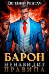 Барон ненавидит правила (СИ)