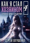 Как я стал хозяином странного замка в другом мире. Книга 4 (СИ)