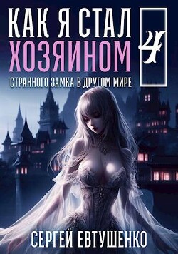 Как я стал хозяином странного замка в другом мире. Книга 4 (СИ)
