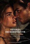 Легенда бесконечности (СИ)