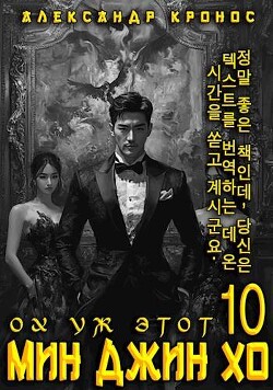 Ох уж этот Мин Джин Хо 10 (СИ)