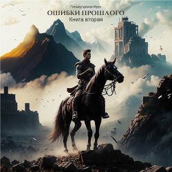Ошибки прошлого 2 (СИ)