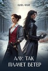 Алу: так плачет ветер (СИ)