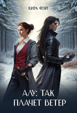 Алу: так плачет ветер (СИ)