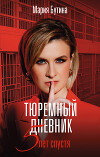 Тюремный дневник. 5 лет спустя